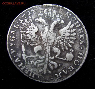 рубль 1725 без лучей - IMG_9867.JPG