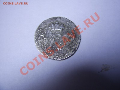 гривенник 1743г оцените - PIC_0105.JPG