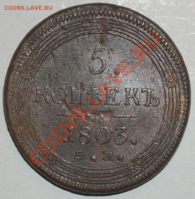 5копеек 1803г до 12.03.11г в 22.00мск - PC140030(1)