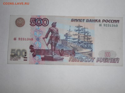 500 рублей обр. 1997 года, без мод из оборота - DSCN0120[1].JPG