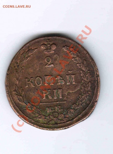 2 копейки 1810г. К М  ПРОШУ ОЦЕНИТЬ. - 45