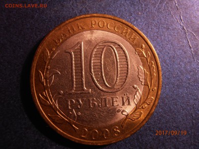 10 рублей 2008 Азов без знака МД ? - P9190047.JPG