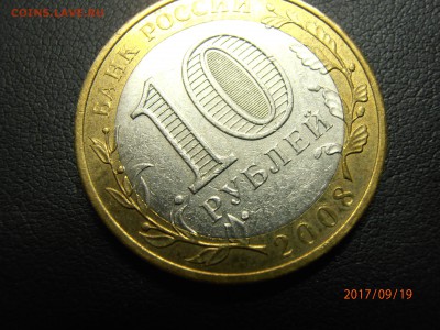 10 рублей 2008 Азов без знака МД ? - P9190048.JPG