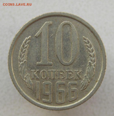 10 коп 1966( из оборота) .До 22.09.2017 в 22- 00 по мск - DSCN0044.JPG
