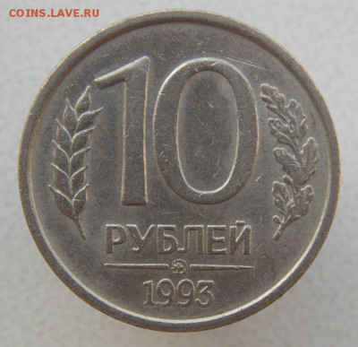 10 руб 1993 ммд ( не магнитная) До 22.09.2017 в 22- 00 по мс - DSCN0063.JPG