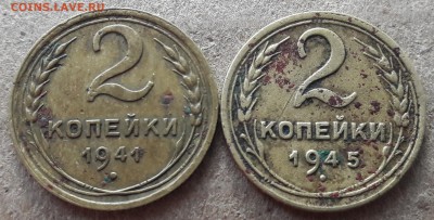 2 копейки 1941, 1945 до 22.09 - 20170905_092949