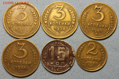2,3,15 копеек 1932-1948 6шт до 22.09 - IMG_5568.JPG