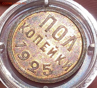 пол копейки 1925г яркий UNC - IMG_20170917_144824.JPG