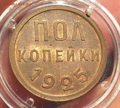пол копейки 1925г яркий UNC - IMG_20170919_070636.JPG