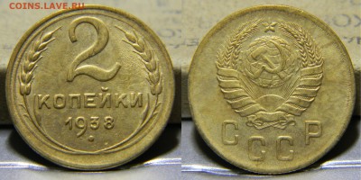 2 копейки 1938 года.до 25.09.2017г - 172(шт.1.2)(100).JPG