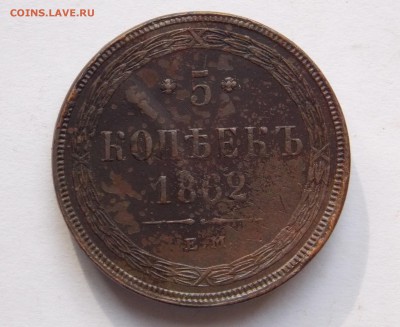 5 копеек 1862 ем (1) до 21.09.17 в 22-00 мск - DSCN7603.JPG