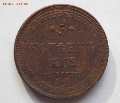 5 копеек 1862 ем  (2) до 21.09.17 в 22-00 мск - DSCN7608.JPG