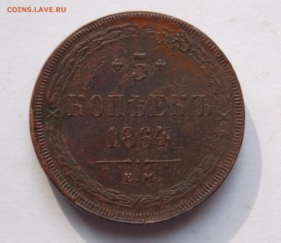 5 копеек 1864 ем  до 21.09.17 в 22-00 мск - DSCN7612.JPG