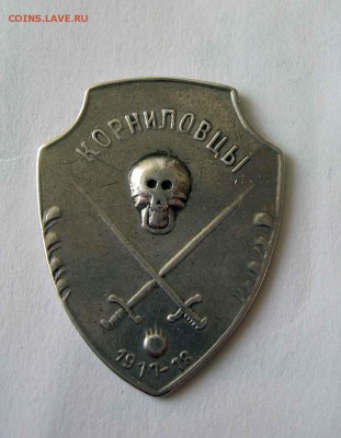 Знак "Корниловцы 1917-18" - kornilowzy_jeton_1