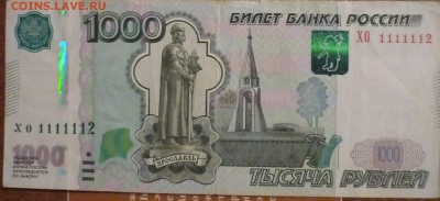 1000 рублей хо1111112 ок 25 09 2017г до 23-00 мск - P1180354.JPG