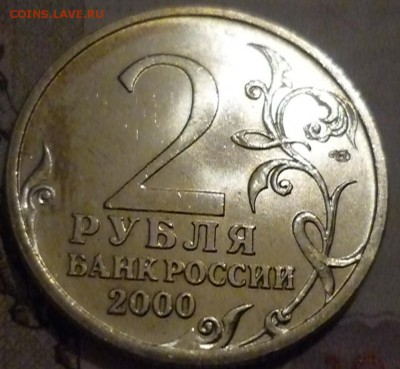 2рубля 2000г Сталиград ок 25 09 2017г до 23-00 мск - P1180356.JPG