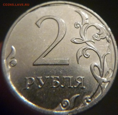 2 рубля 2014г зачеканка облоя ок  25 09 2017г до 23-00 мск - P1180344.JPG