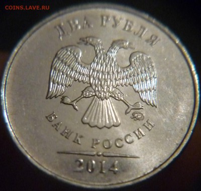 2 рубля 2014г зачеканка облоя ок  25 09 2017г до 23-00 мск - P1180345.JPG