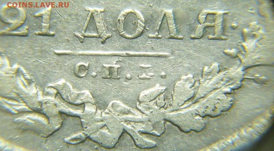 Рубль 1829 года СПБ НГ С 200 рублей! До 23.09.17 в 22.00 - P1400714.JPG