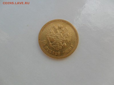 10 рублей 1899 - 3