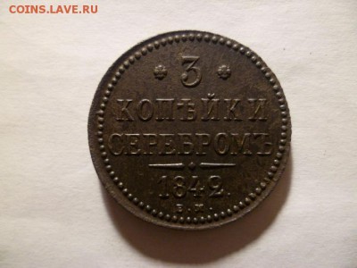 3 копейки серебром 1842 ем - загруженное