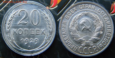 20 копеек 1929г, до 25.09.2017г - 45.JPG