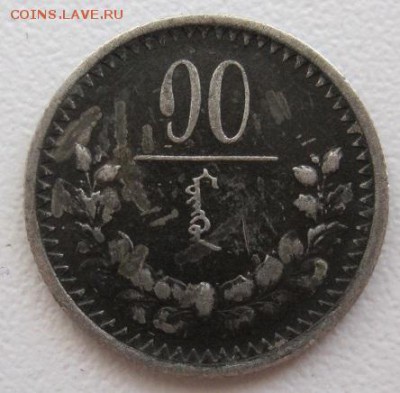 Монголия 10 менге (мунгу) 1925, до 26.09, 22-00 - IMG_7491.JPG