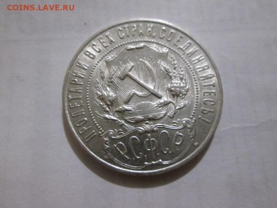 Рубль 1921г.   С блеском. до 23.09.17 22.00 - IMG_7555.JPG