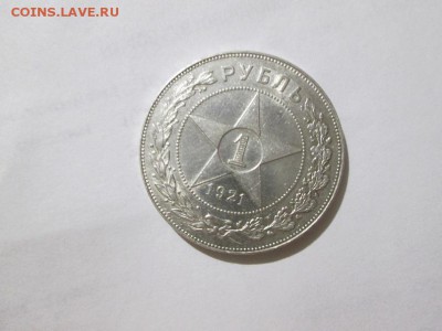 Рубль 1921г.   С блеском. до 23.09.17 22.00 - IMG_7603.JPG