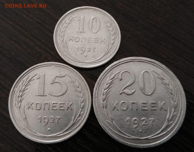 10,15,20копеек 1927г. короткий до 21.09.17г. в 21:00 - IMG_20170920_093823