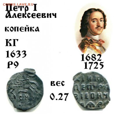 Копейка Петр 1 КГ 1633 R9 до 26.09.2017 в 21-00 - 1633 - 1 R9 Петр Алексеевич.JPG