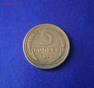 5 копеек 1927 год с 200 руб. до 26.09 22.00 МСК - 20170610_111446-1