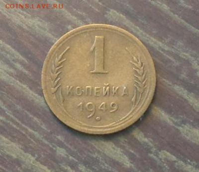 1 копейка 1949 до 26.09, 22.00 - 1 коп 1949 №4_1