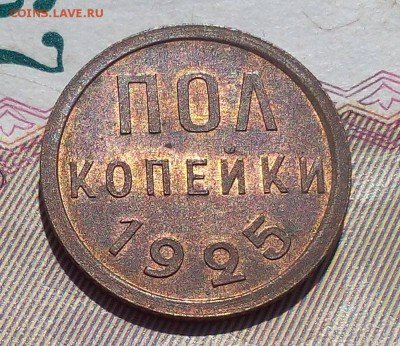 пол копейки 1925г UNC до 20.09.17 - IMG_20170918_220642.JPG