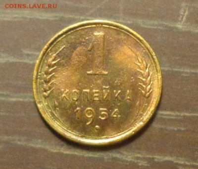 1 копейка 1954 до 26.09, 22.00 - 1 копейка 1954 _1