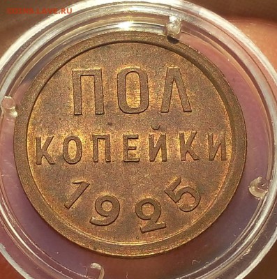 пол копейки 1925г UNC до 20.09.17 - IMG_20170920_071407.JPG