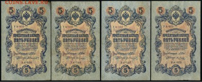 5 рублей 1909 УА все кассиры до 26 09 в 20 00 мск - 03
