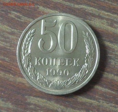 50 копеек 1990 АЦ до 26.09, 22.00 - 50 копеек 1990_1