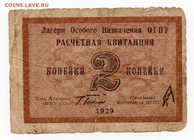 Лагери ОГПУ 2 копейки 1929 на оценку - img266