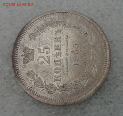 25 копеек 1855 года - DSC01891