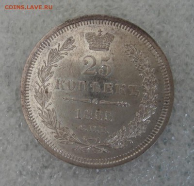 25 копеек 1855 года - DSC01890