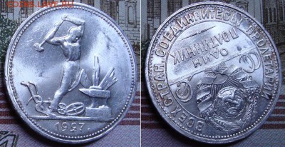 Полтинник 1927 г. Мешковая - 12