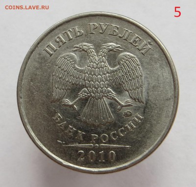 Пять монет 5 рублей 2010 ммд на опознание шт Б,В - IMG_2341.JPG