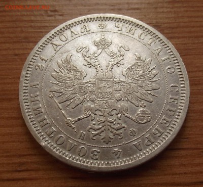 Рубль 1878 года до 23.09.17 22:00 МСК - DSCF5421.JPG