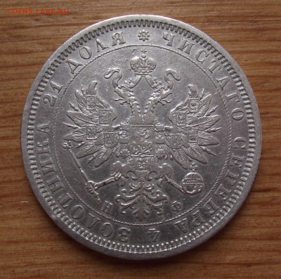 Рубль 1878 года до 23.09.17 22:00 МСК - DSCF5433.JPG