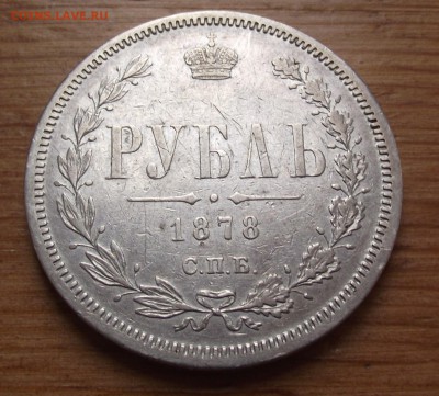 Рубль 1878 года до 23.09.17 22:00 МСК - 2.JPG