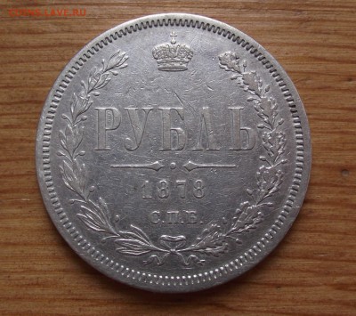 Рубль 1878 года до 23.09.17 22:00 МСК - 1.JPG