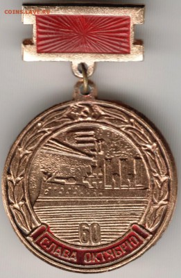 Знак. 60 СЛАВА ОКТЯБРЮ до 26.09.17 г. в 23.00 - Scan-170917-0026