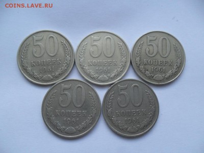 50 коп. 1961г. 5шт. До 26.09.17г. в 22-00 по МСК - SAM_8229.JPG