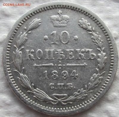 10 копеек 1889, 1891,1893 и 1894 г.г. Предпродажная оценка. - IMG_0438.JPG